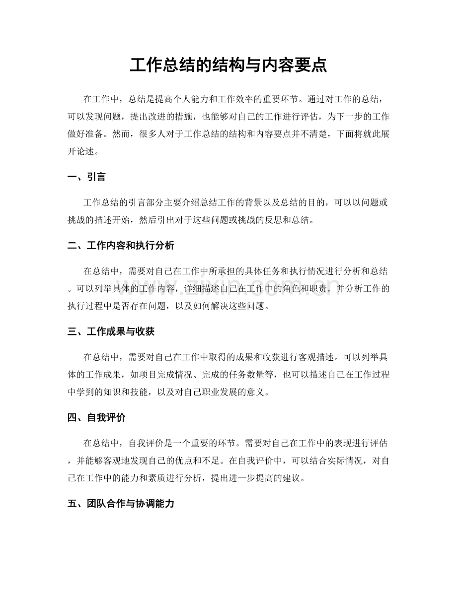 工作总结的结构与内容要点.docx_第1页