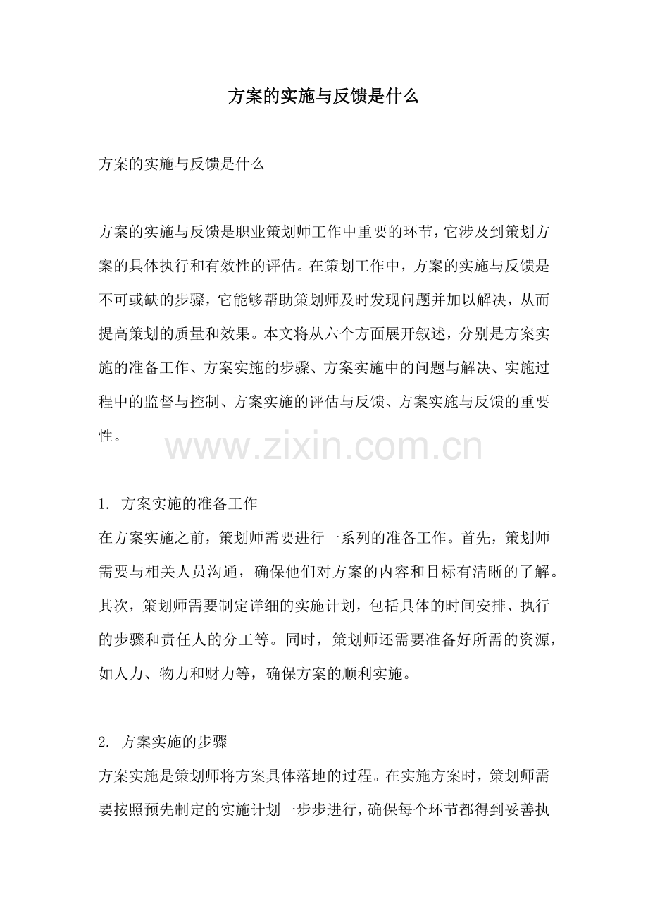 方案的实施与反馈是什么.docx_第1页