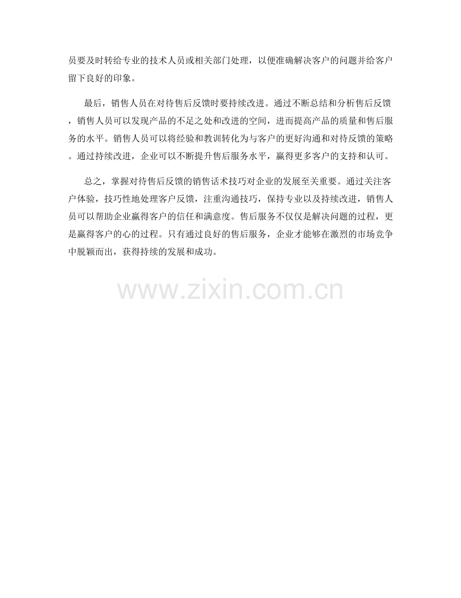 掌握对待售后反馈的销售话术技巧.docx_第2页