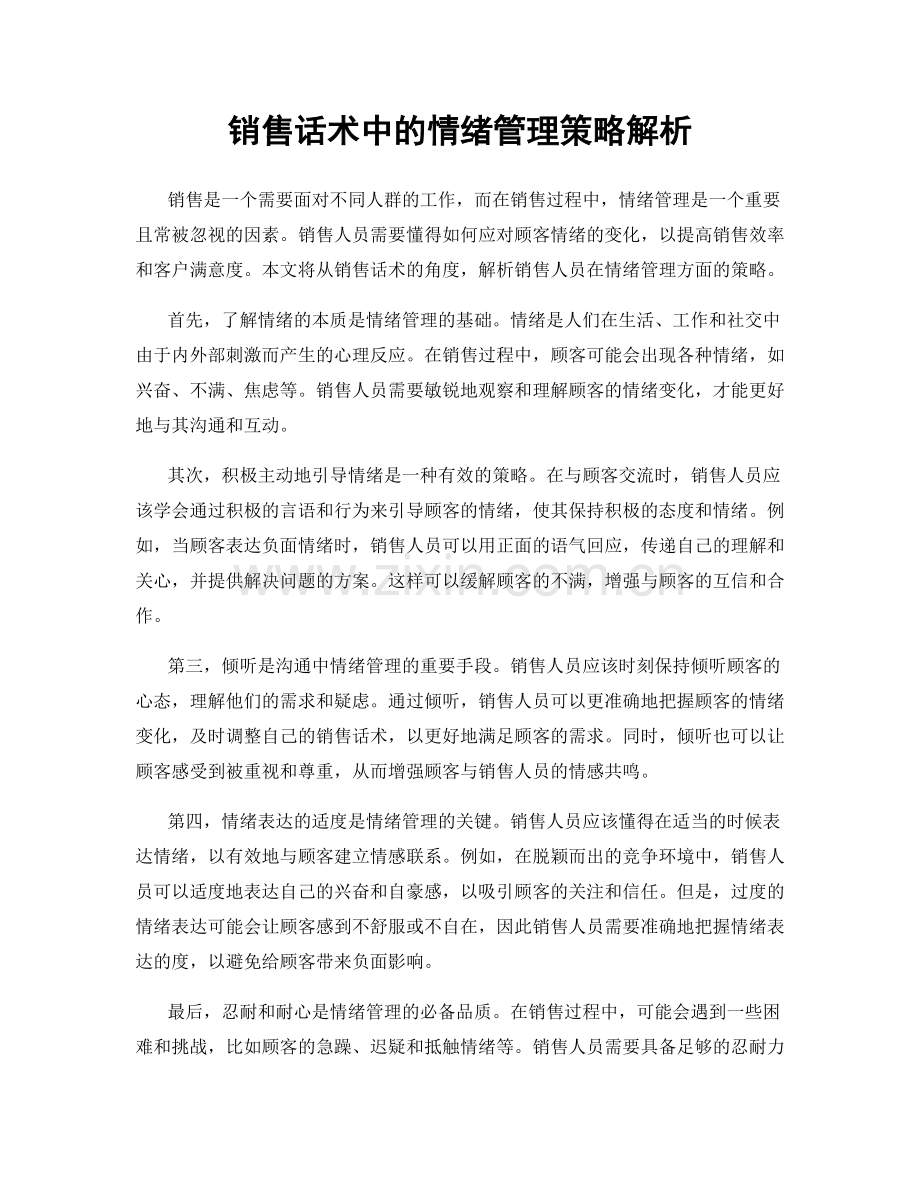 销售话术中的情绪管理策略解析.docx_第1页