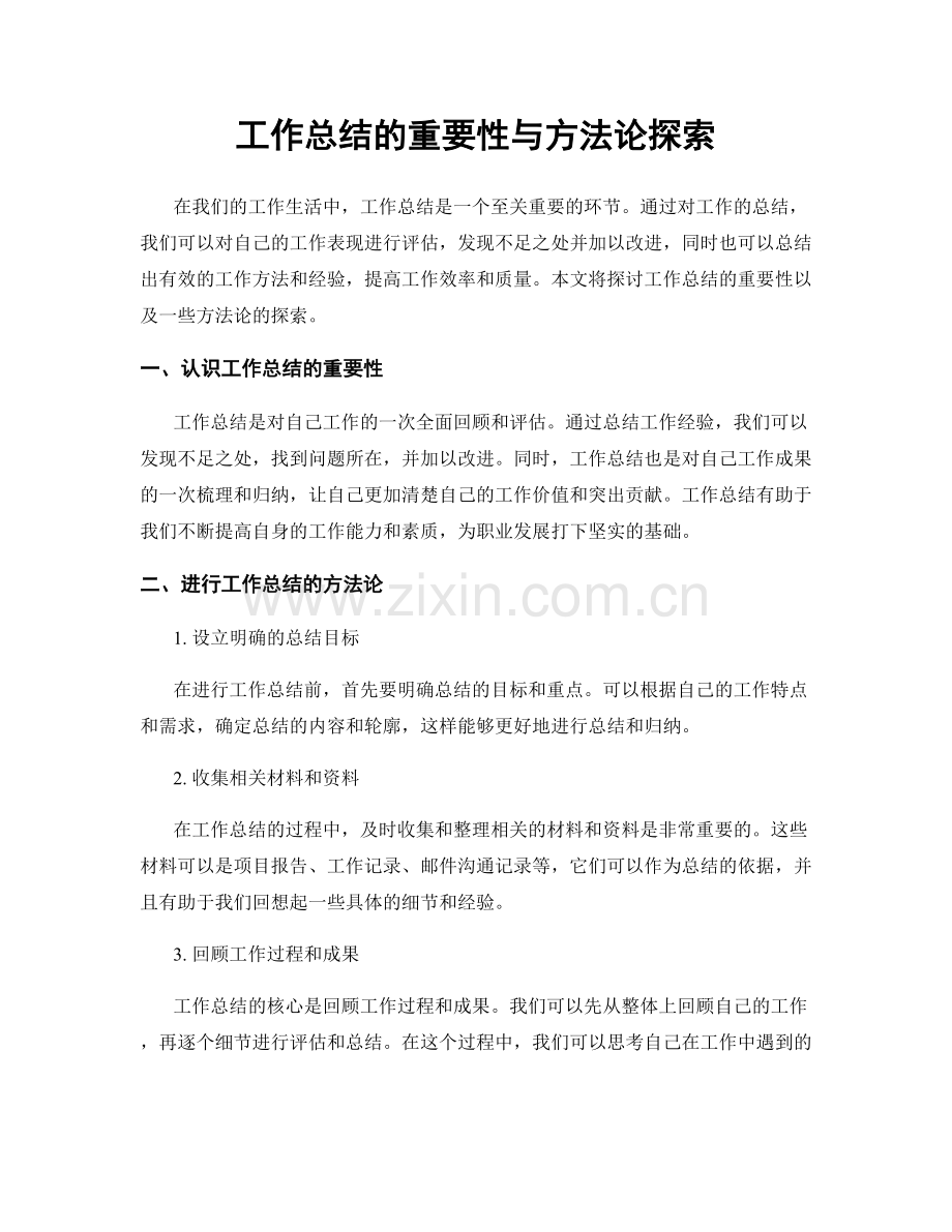 工作总结的重要性与方法论探索.docx_第1页