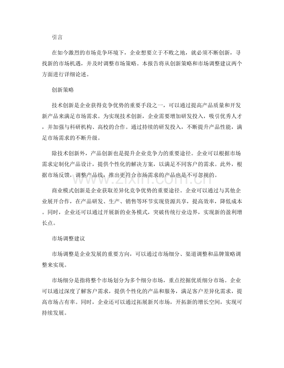 报告中的创新策略和市场调整建议.docx_第2页