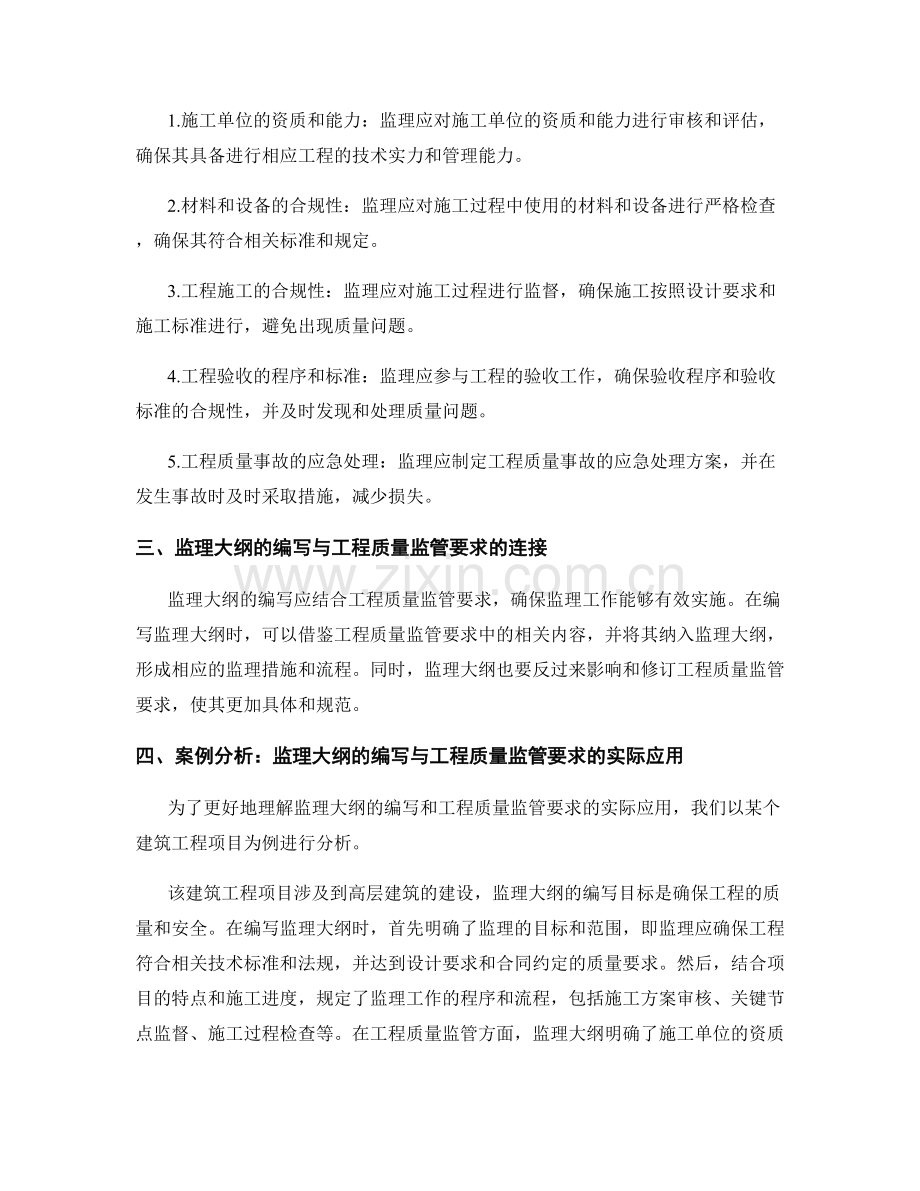 监理大纲的编写与工程质量监管要求解读.docx_第2页