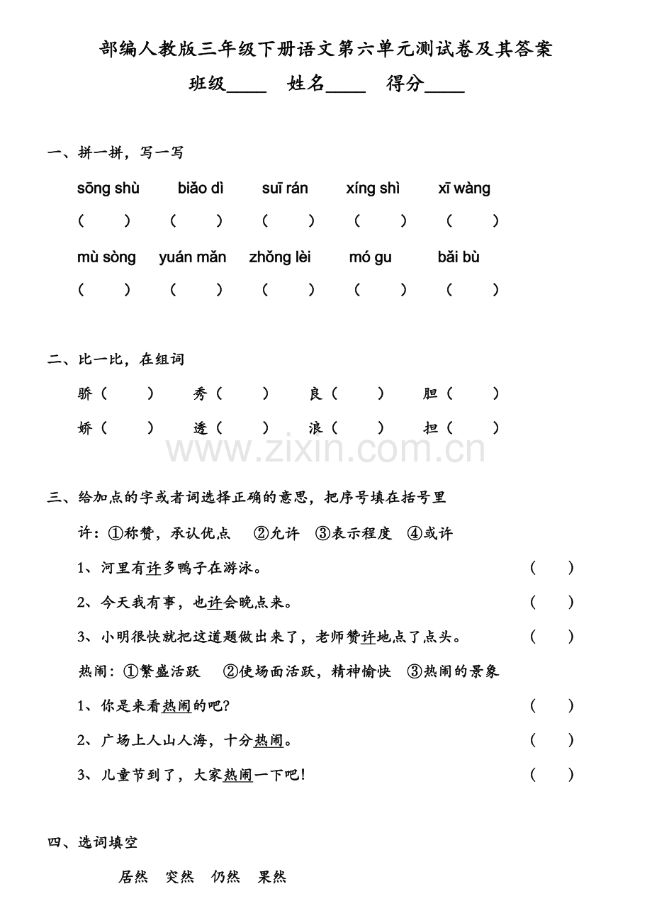 2020部编人教版三年级下册语文第六单元测试卷及其答案.docx_第1页