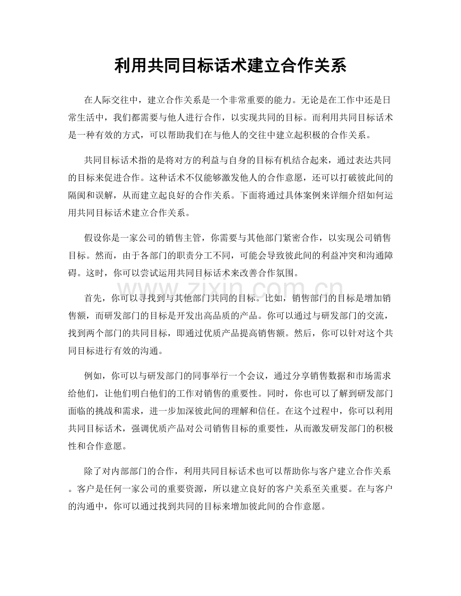 利用共同目标话术建立合作关系.docx_第1页