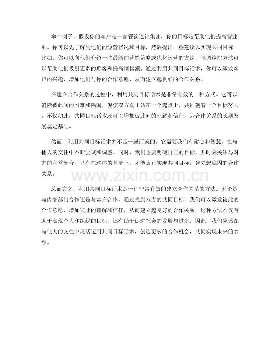 利用共同目标话术建立合作关系.docx_第2页