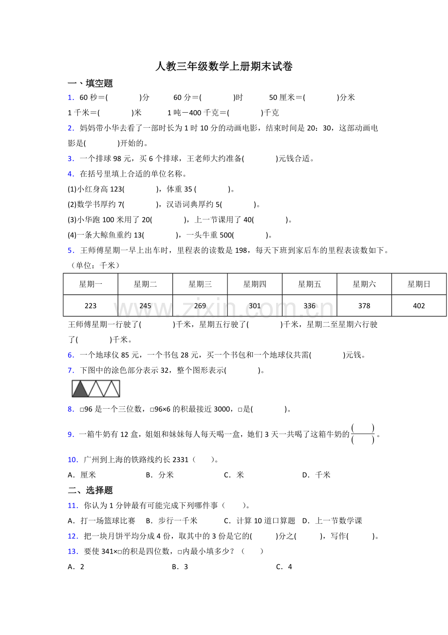 人教版小学三年级上册数学期末测试试卷(附答案).doc_第1页