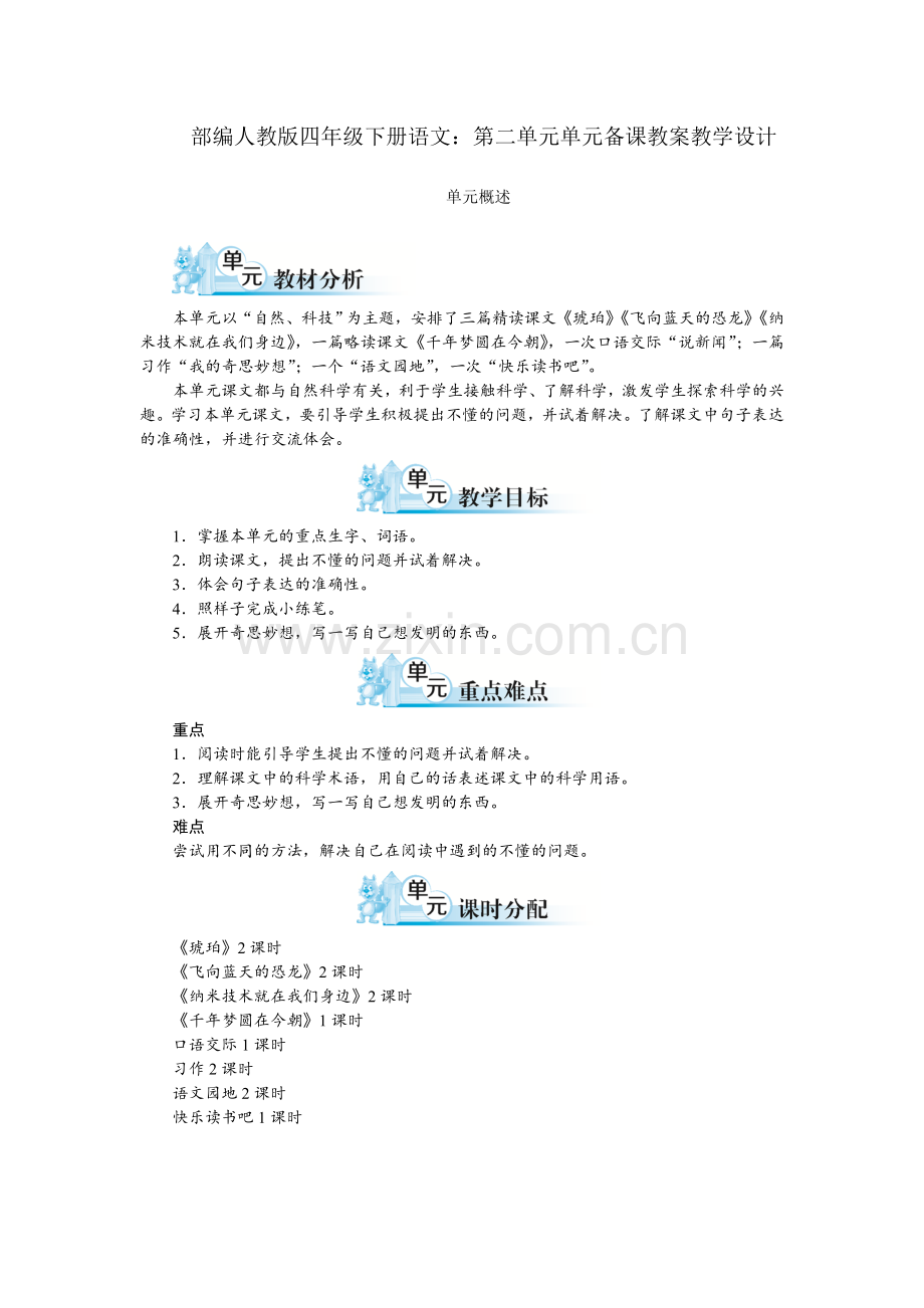 部编四年级下册语文：第二单元单元备课教案教学设计.doc_第1页