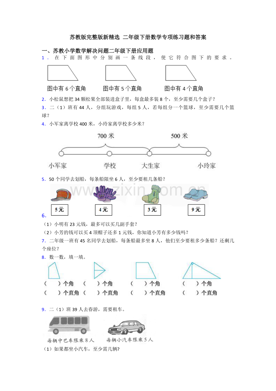 苏教版新-二年级下册数学专项练习题和答案.doc_第1页