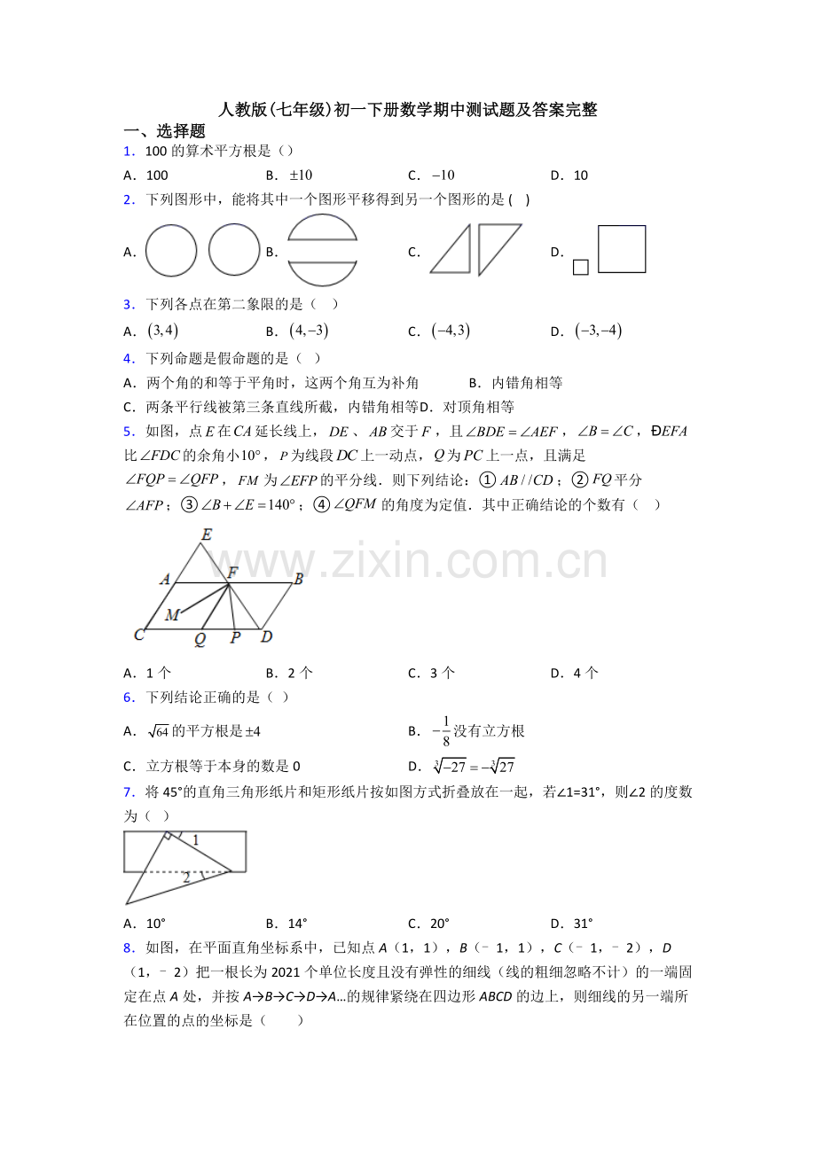 人教版(七年级)初一下册数学期中测试题及答案完整.doc_第1页