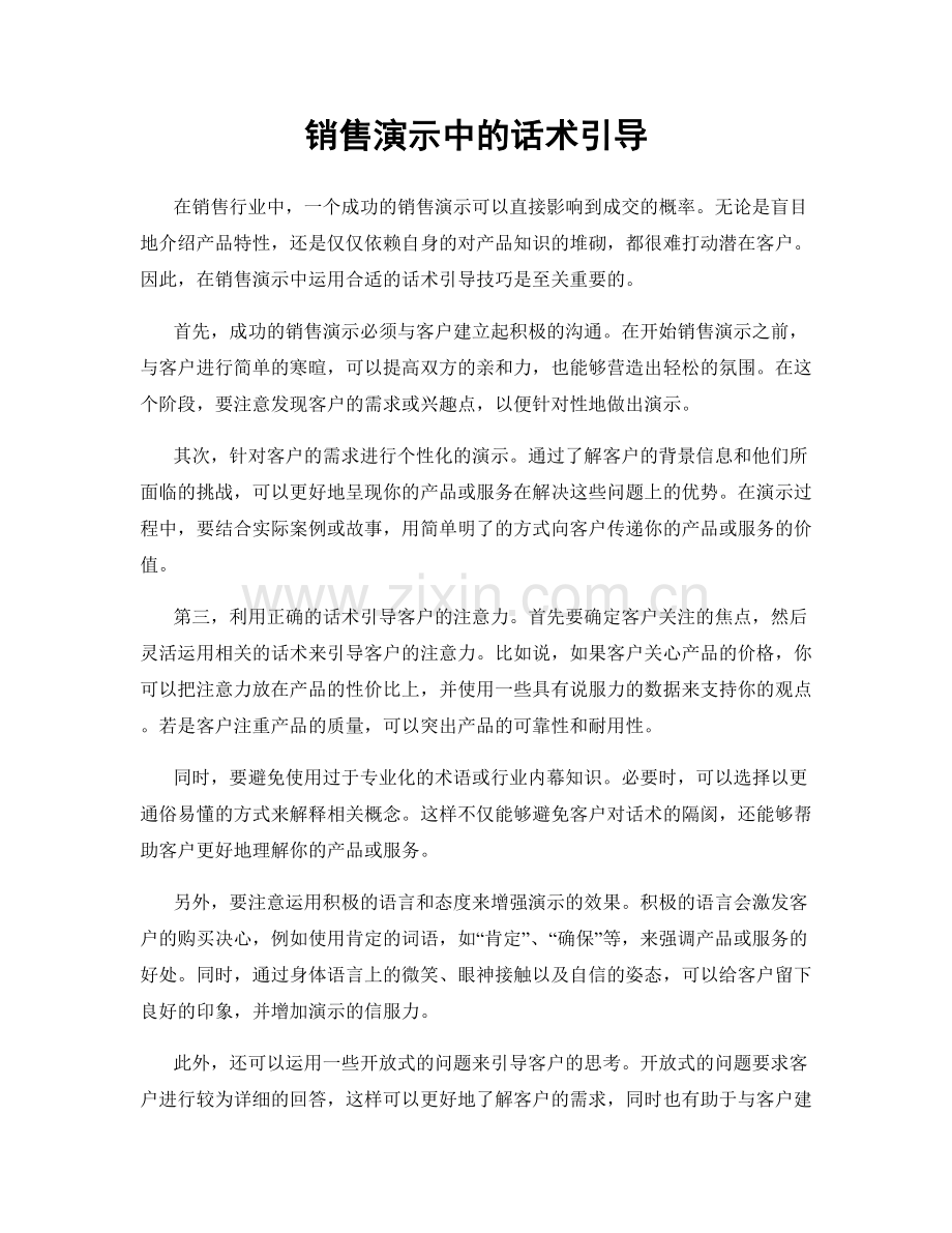 销售演示中的话术引导.docx_第1页