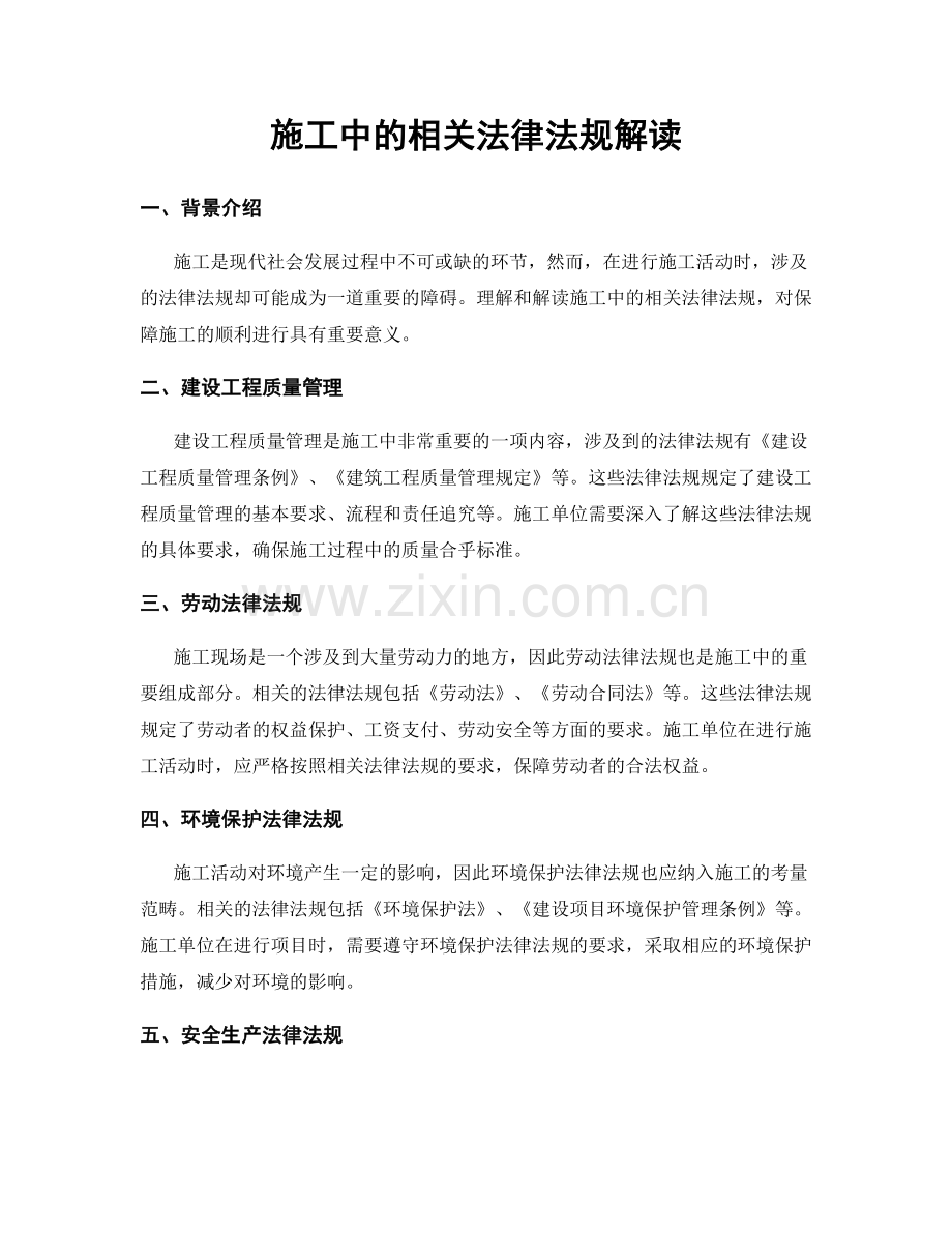 施工中的相关法律法规解读.docx_第1页