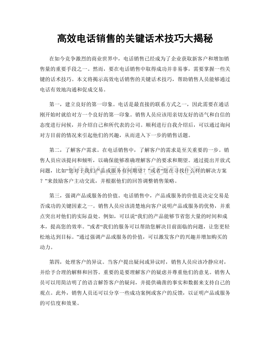 高效电话销售的关键话术技巧大揭秘.docx_第1页