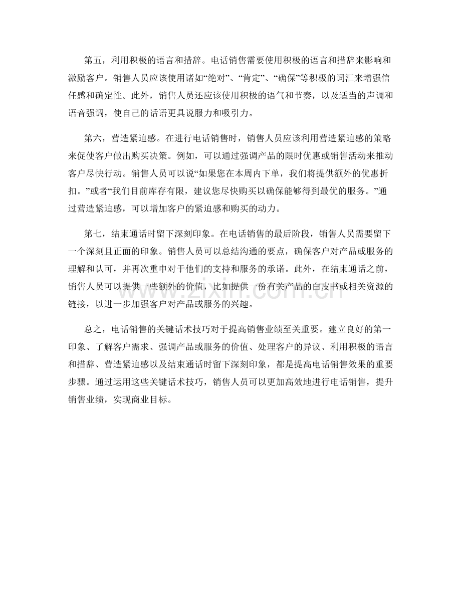 高效电话销售的关键话术技巧大揭秘.docx_第2页