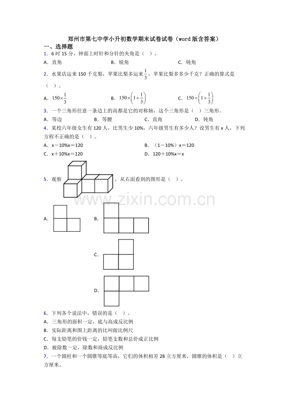 郑州市第七中学小升初数学期末试卷试卷（word版含答案）.doc_第1页