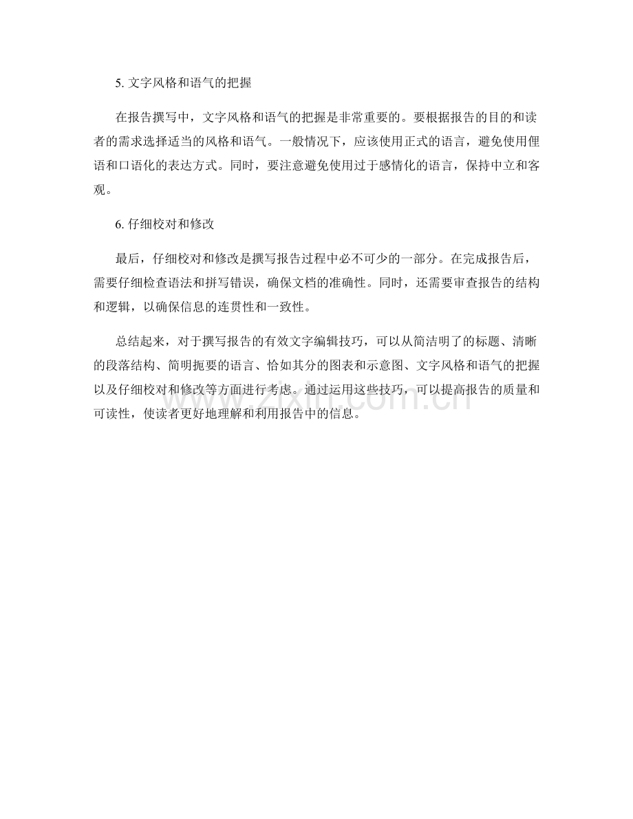 报告撰写中的有效文字编辑技巧.docx_第2页