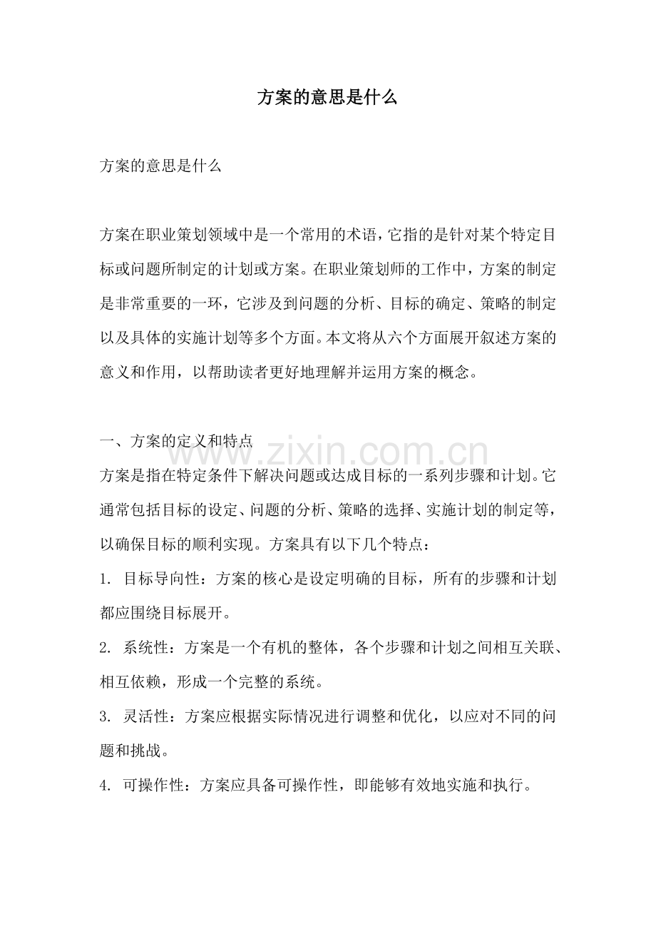 方案的意思是什么.docx_第1页