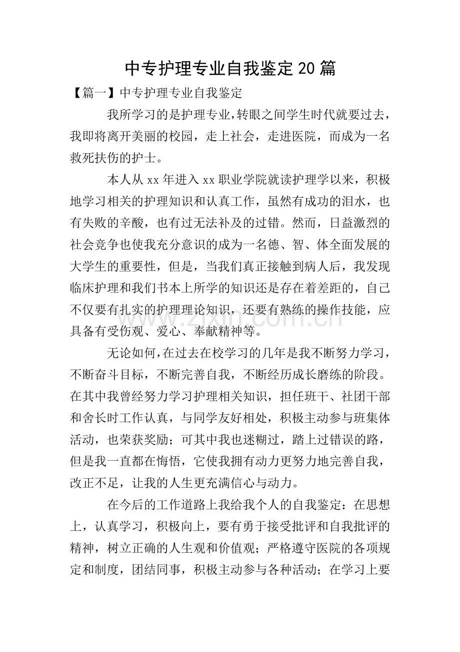 中专护理专业自我鉴定20篇.doc_第1页