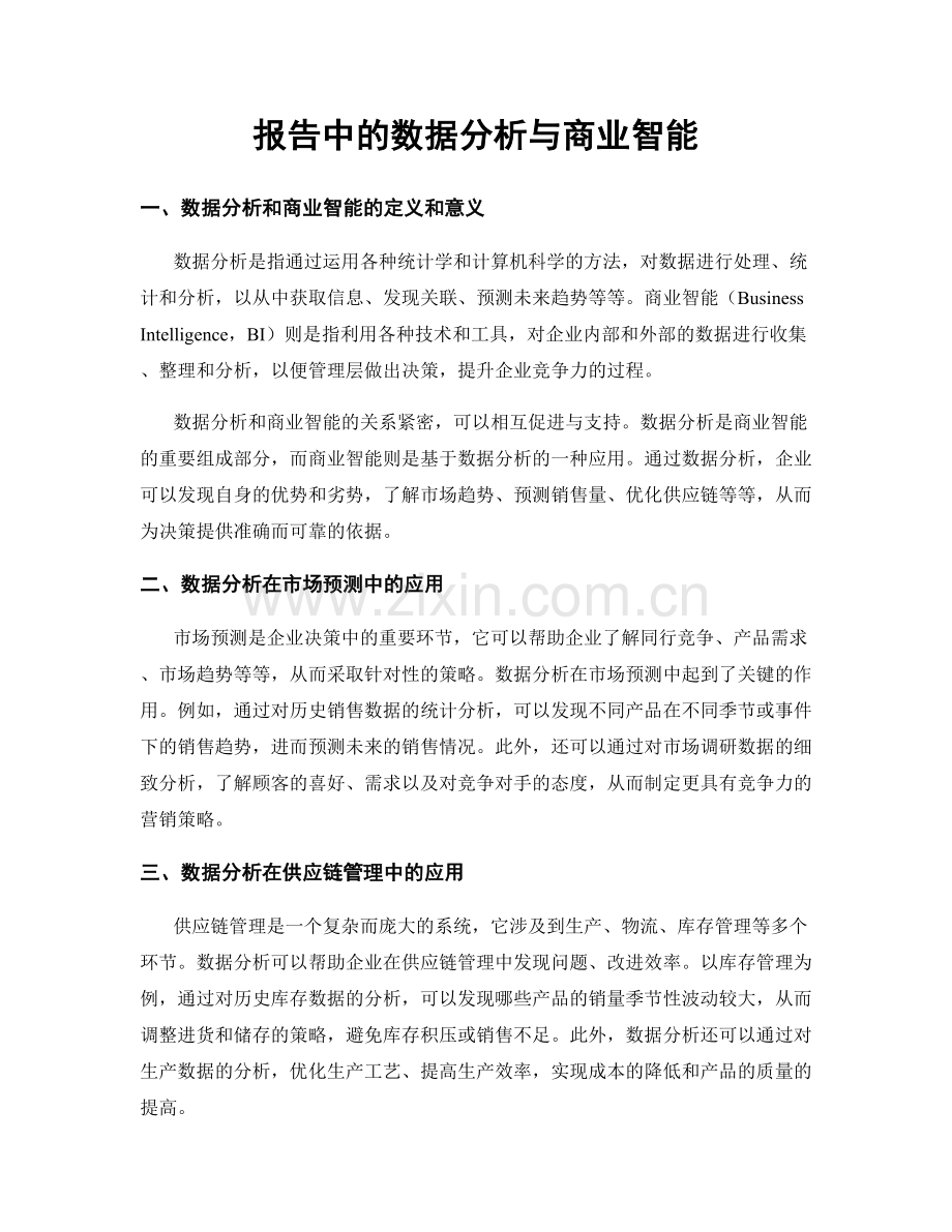 报告中的数据分析与商业智能.docx_第1页