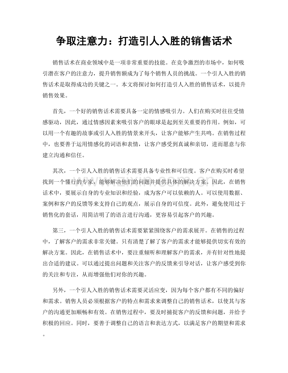 争取注意力：打造引人入胜的销售话术.docx_第1页