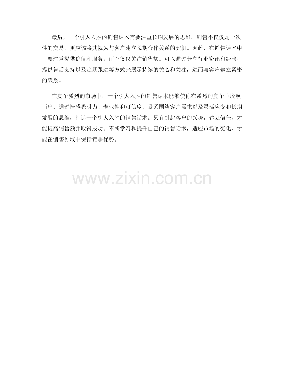 争取注意力：打造引人入胜的销售话术.docx_第2页