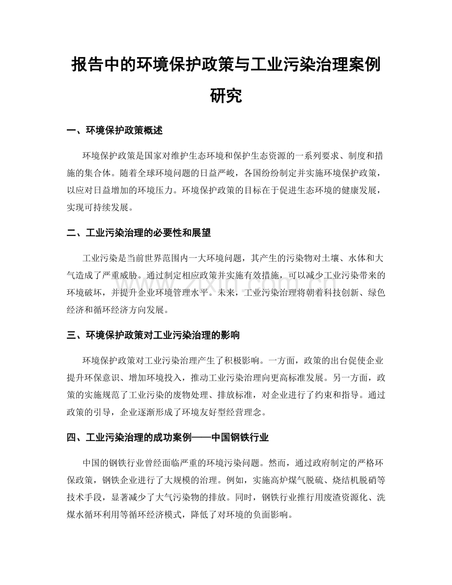 报告中的环境保护政策与工业污染治理案例研究.docx_第1页