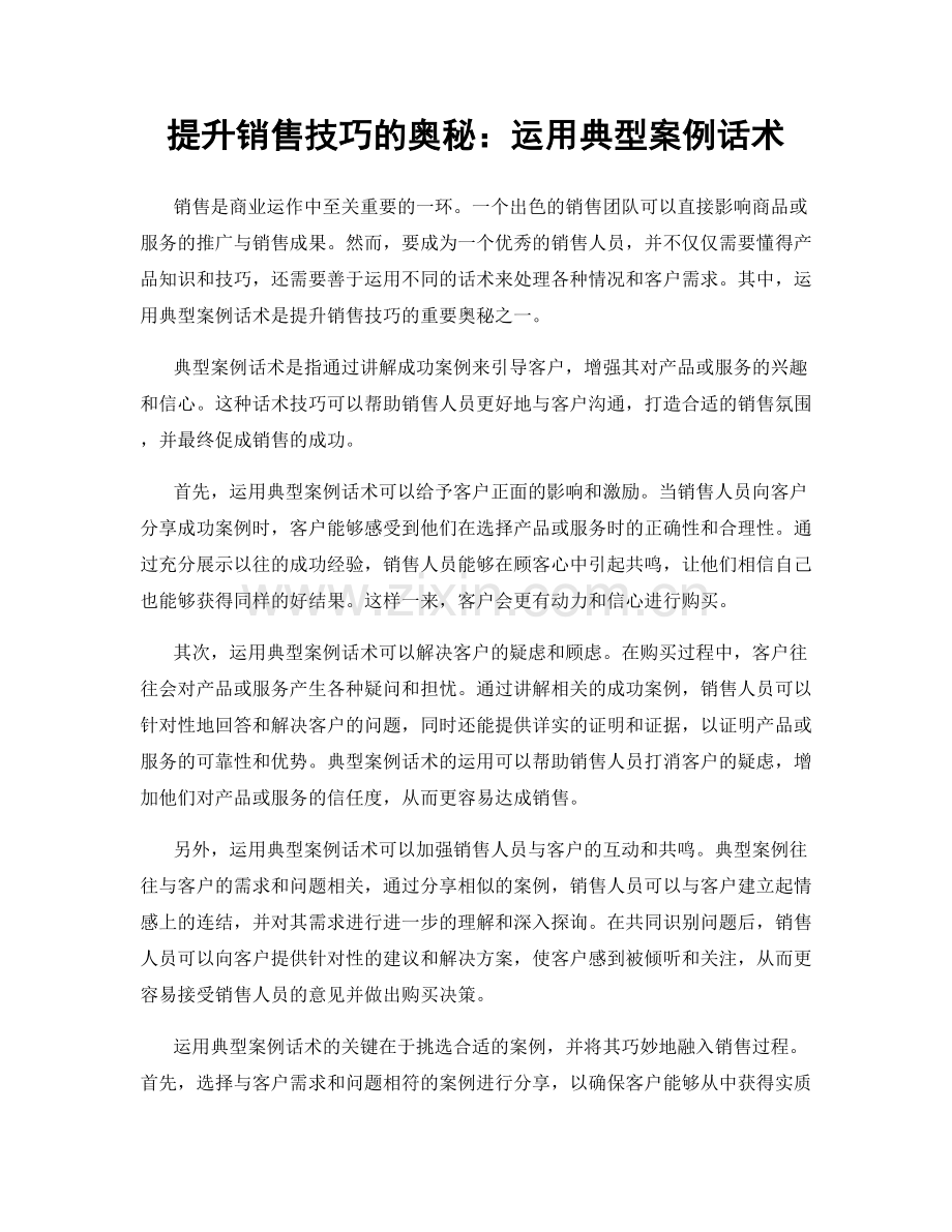 提升销售技巧的奥秘：运用典型案例话术.docx_第1页