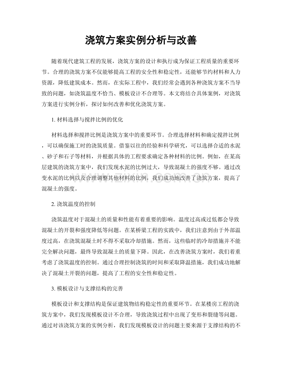 浇筑方案实例分析与改善.docx_第1页