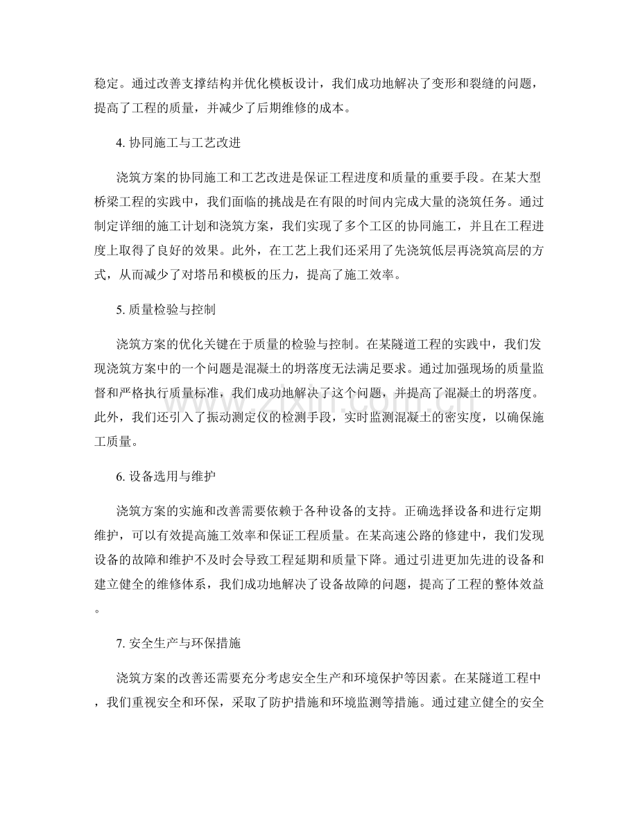 浇筑方案实例分析与改善.docx_第2页