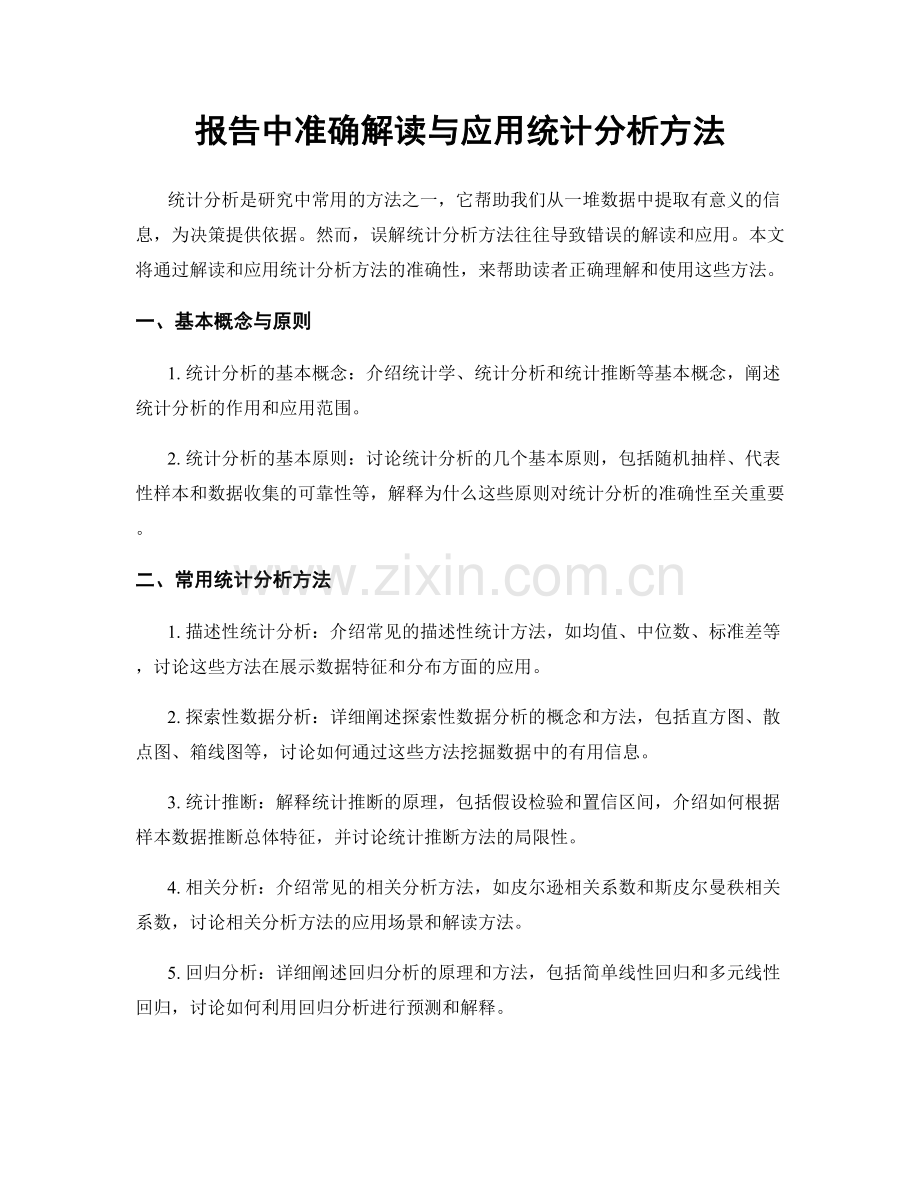 报告中准确解读与应用统计分析方法.docx_第1页