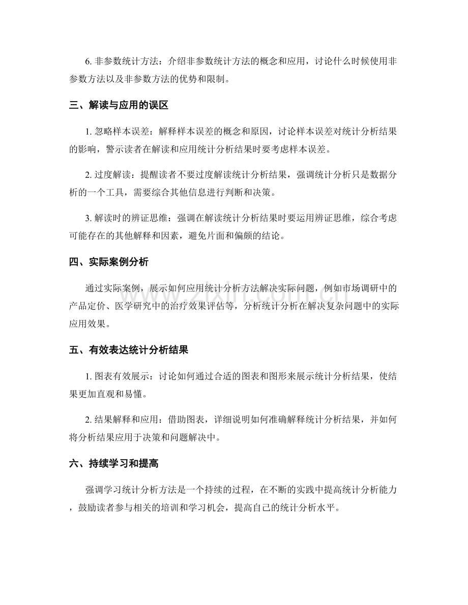 报告中准确解读与应用统计分析方法.docx_第2页