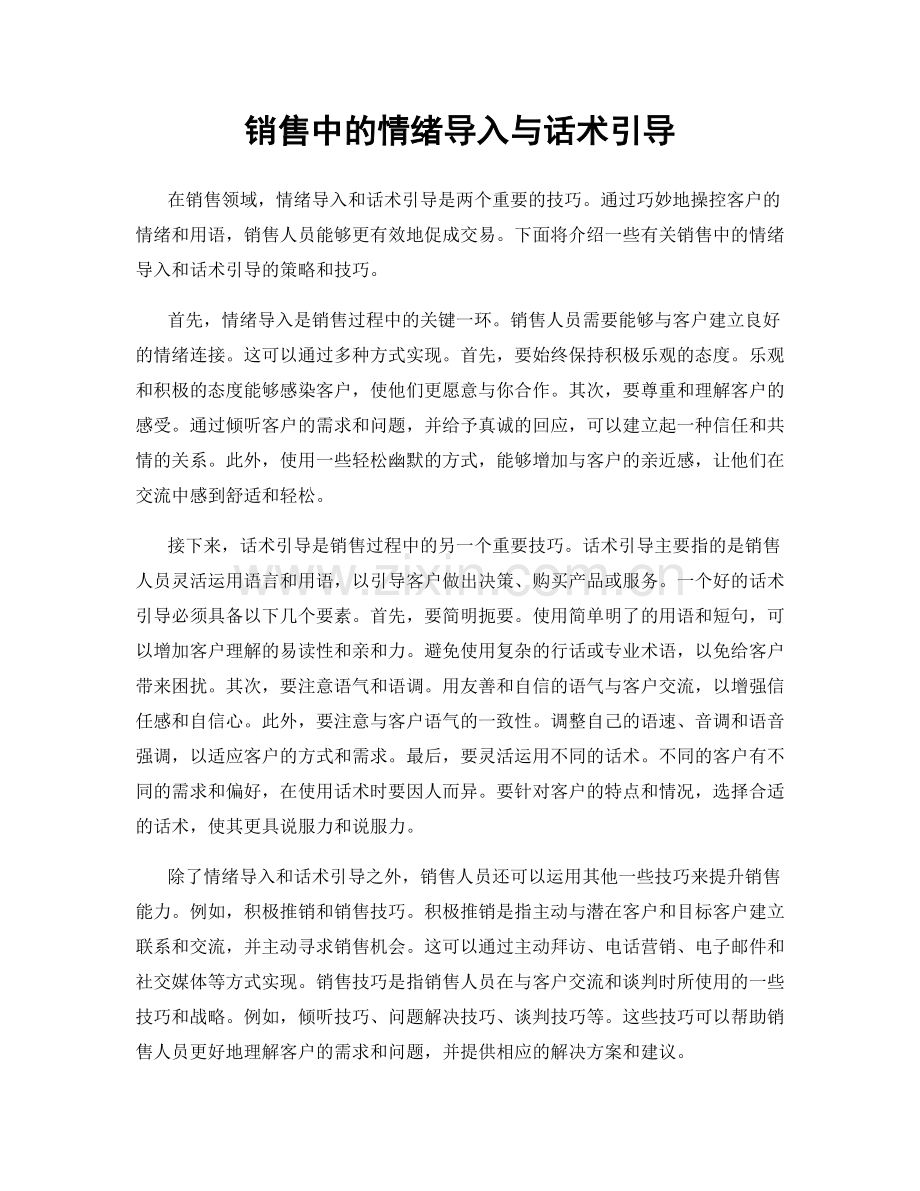 销售中的情绪导入与话术引导.docx_第1页