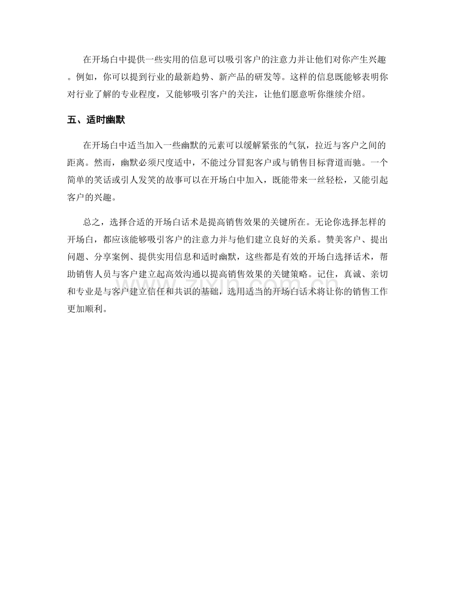 提高销售效果的开场白选择话术.docx_第2页