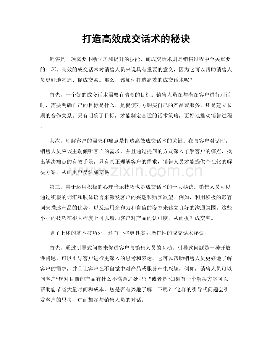 打造高效成交话术的秘诀.docx_第1页