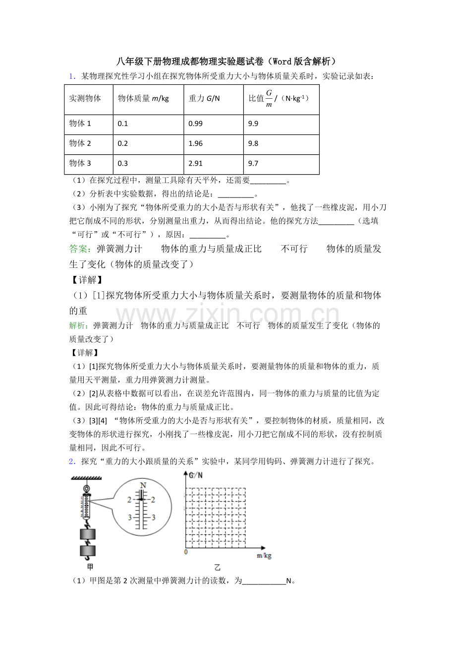 八年级下册物理成都物理实验题试卷(Word版含解析).doc_第1页