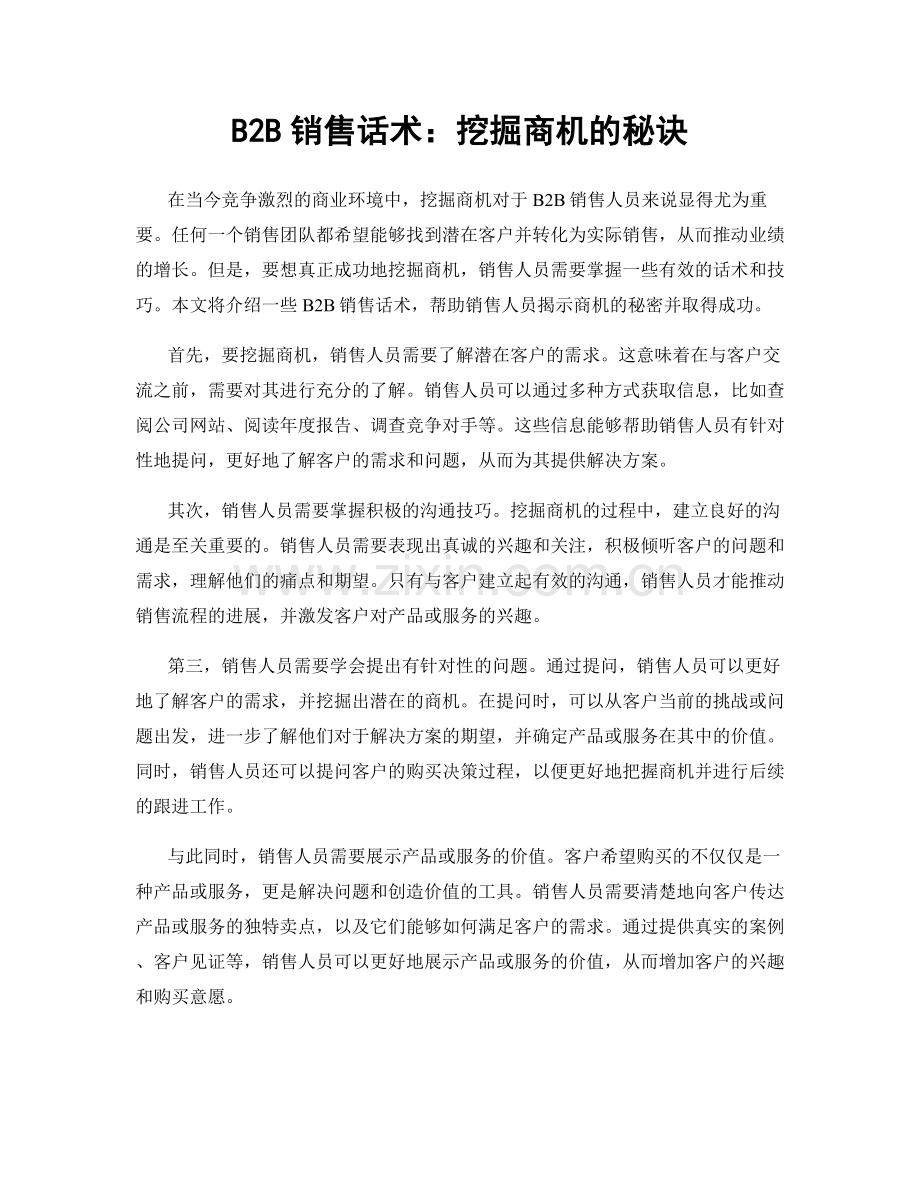 B2B销售话术：挖掘商机的秘诀.docx_第1页