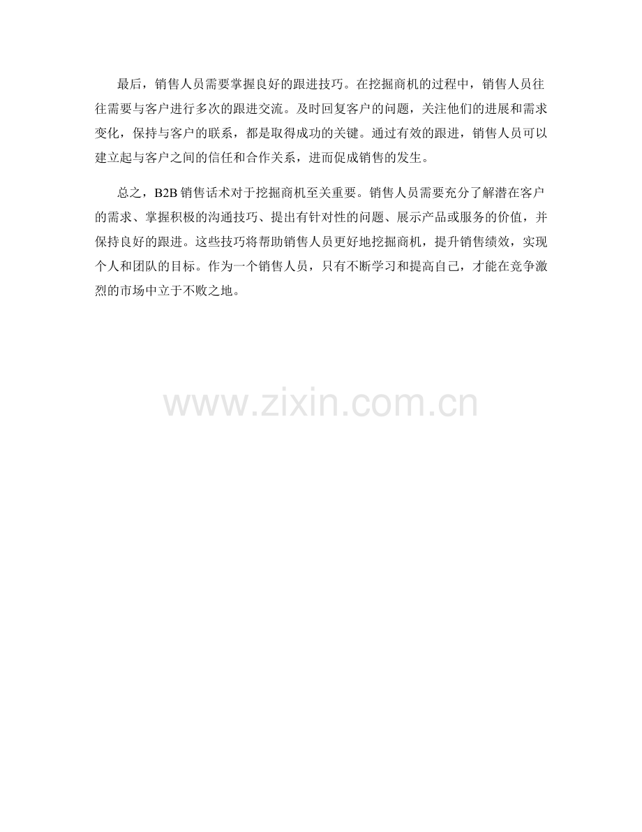 B2B销售话术：挖掘商机的秘诀.docx_第2页