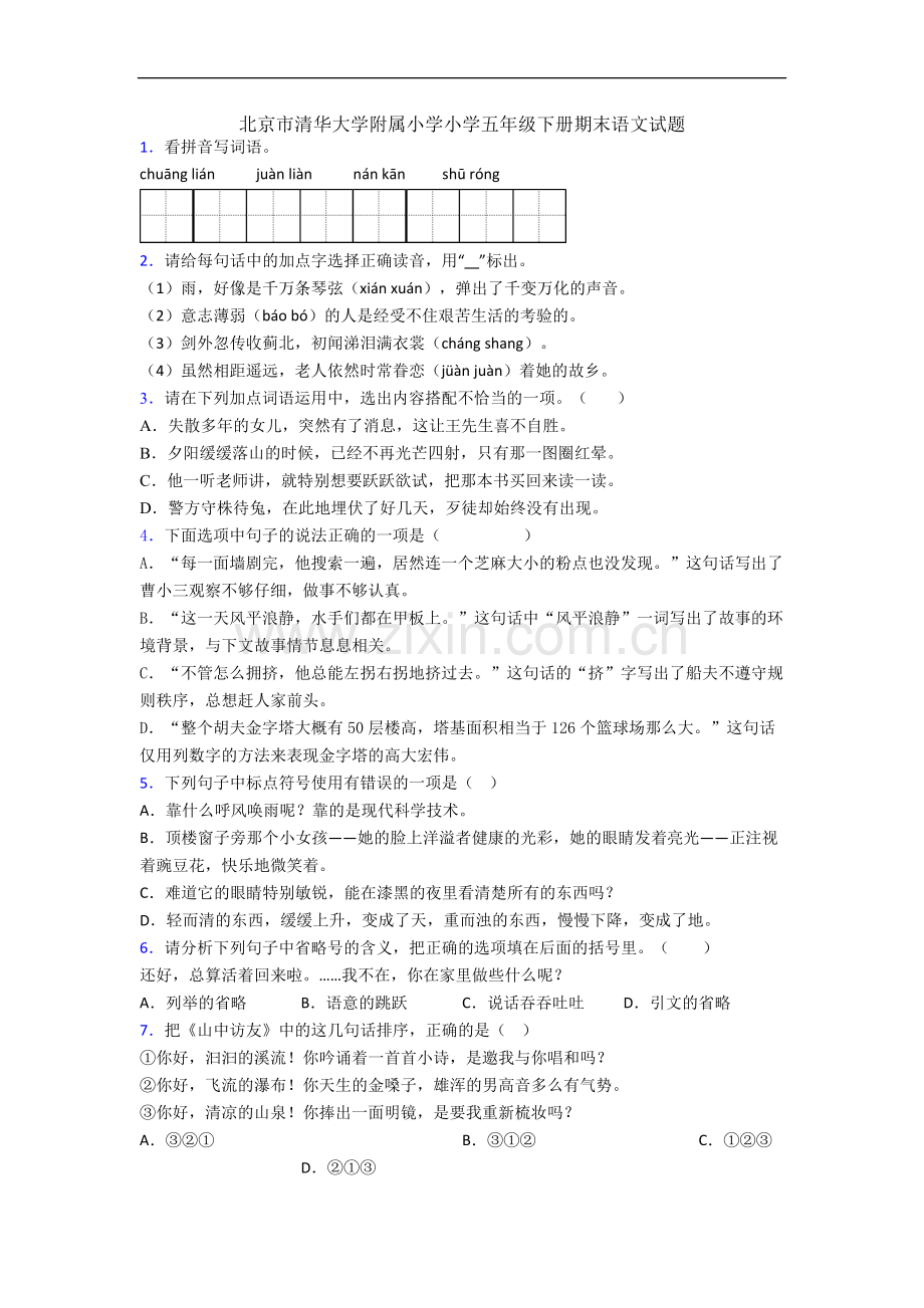 北京市清华大学附属小学小学五年级下册期末语文试题.docx_第1页