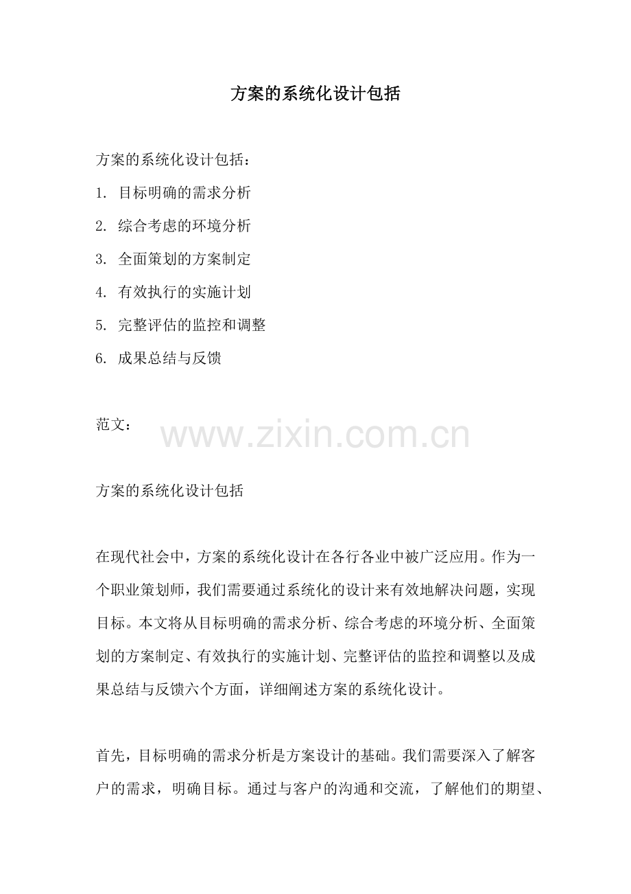 方案的系统化设计包括.docx_第1页