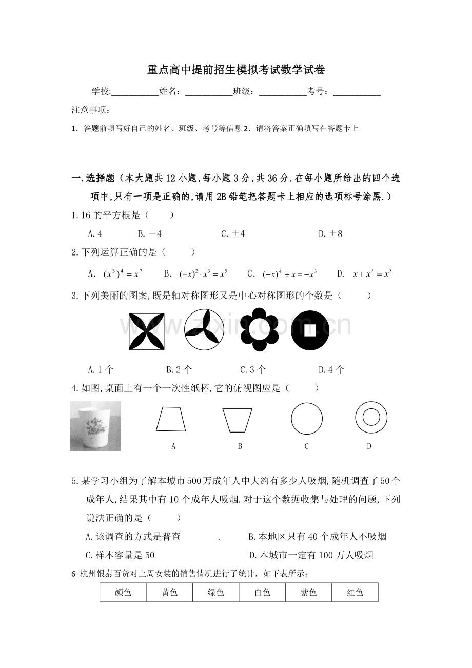 贵州遵义市第四中学2020中考提前自主招生数学模拟试卷(9套)附解析.docx_第1页