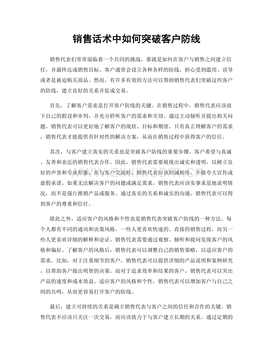 销售话术中如何突破客户防线.docx_第1页