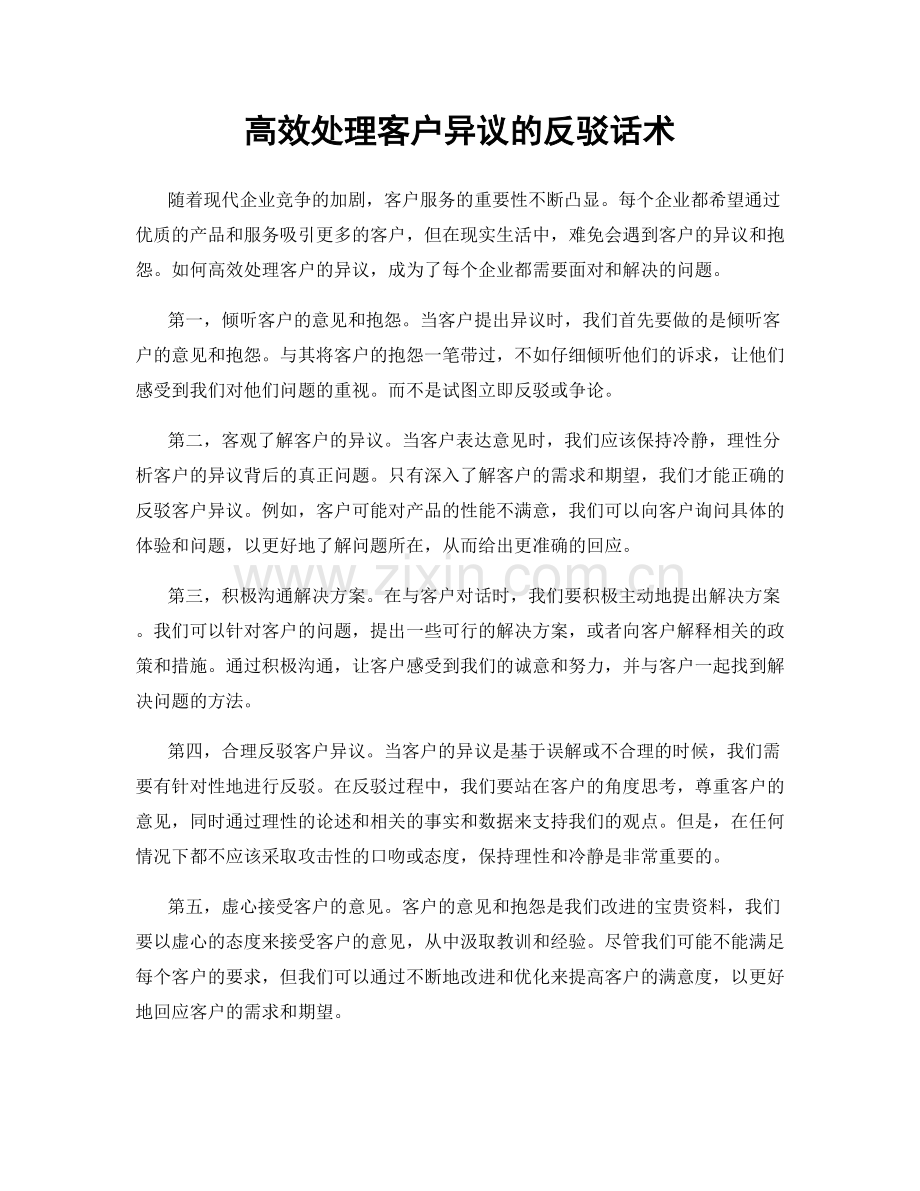 高效处理客户异议的反驳话术.docx_第1页