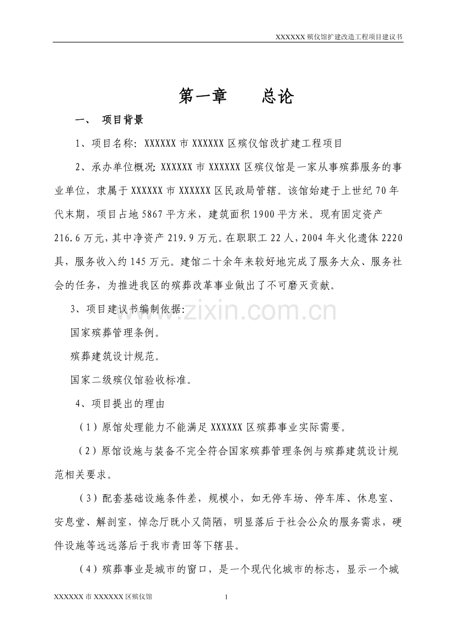 殡仪馆扩建改造工程项目建议书.doc_第1页