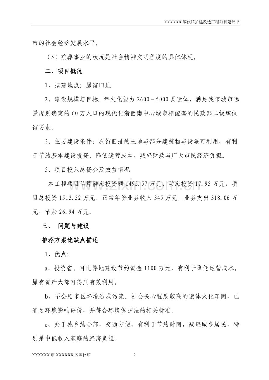 殡仪馆扩建改造工程项目建议书.doc_第2页