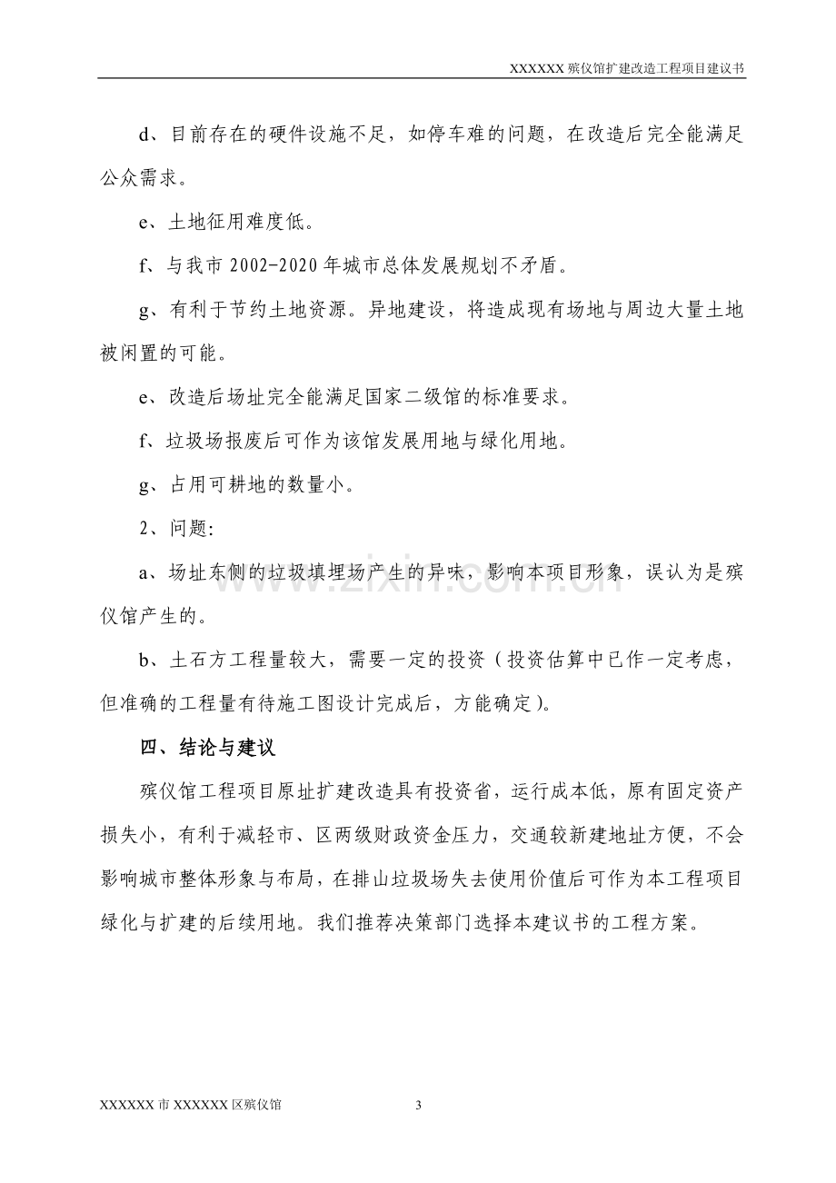 殡仪馆扩建改造工程项目建议书.doc_第3页