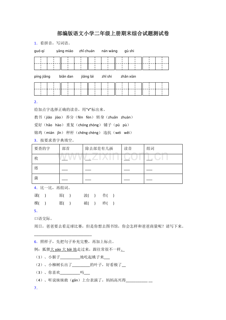 部编版语文小学二年级上册期末综合试题测试卷.doc_第1页