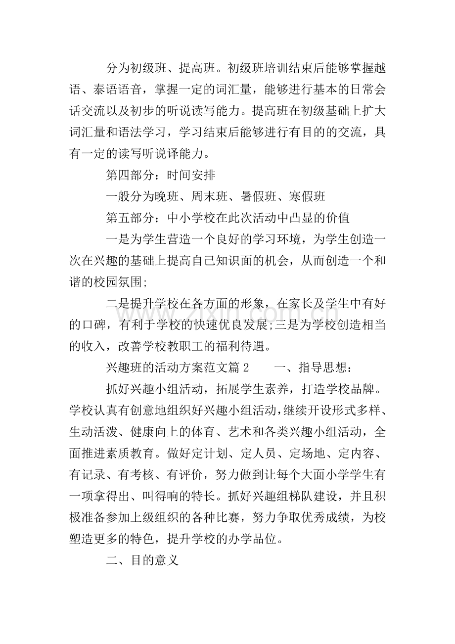 兴趣班活动方案-有关兴趣班的活动策划方案范本.doc_第3页