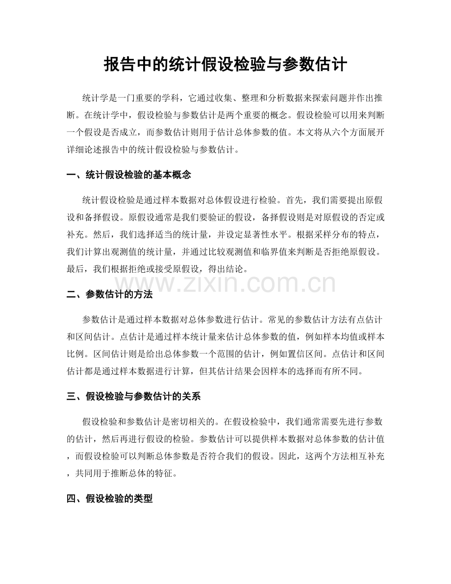 报告中的统计假设检验与参数估计.docx_第1页