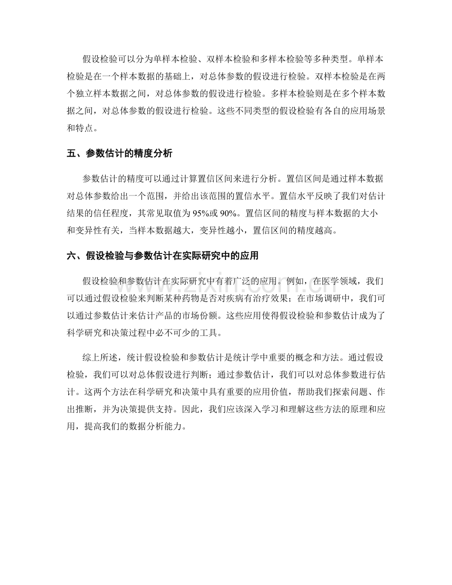 报告中的统计假设检验与参数估计.docx_第2页