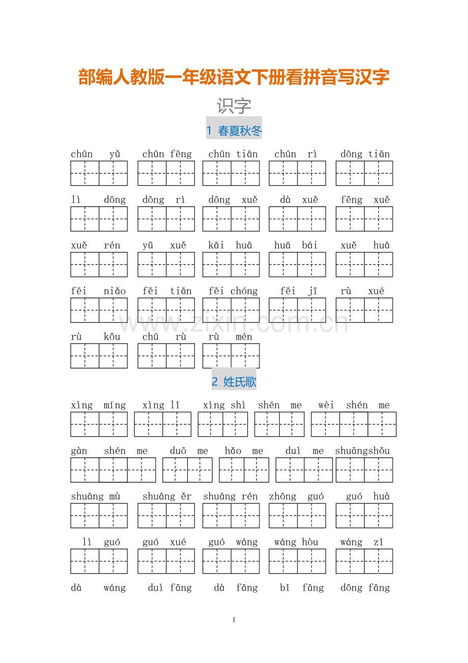 部编人教版一年级语文下册看拼音写汉字.doc_第1页